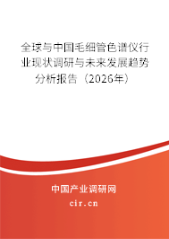 全球與中國毛細(xì)管色譜儀行業(yè)現(xiàn)狀調(diào)研與未來發(fā)展趨勢分析報(bào)告(2026年) 全球與中國毛細(xì)管色譜儀行業(yè)現(xiàn)狀調(diào)研與未來發(fā)展趨勢分析報(bào)告(2026年)