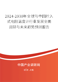 2024-2030年全球與中國擰入式電阻溫度計(jì)行業(yè)發(fā)展全面調(diào)研與未來趨勢(shì)預(yù)測(cè)報(bào)告 2024-2030年全球與中國擰入式電阻溫度計(jì)行業(yè)發(fā)展全面調(diào)研與未來趨勢(shì)預(yù)測(cè)報(bào)告