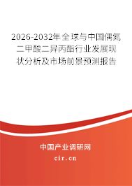 2026-2032年全球與中國偶氮二甲酸二異丙酯行業(yè)發(fā)展現(xiàn)狀分析及市場前景預(yù)測報告 2026-2032年全球與中國偶氮二甲酸二異丙酯行業(yè)發(fā)展現(xiàn)狀分析及市場前景預(yù)測報告