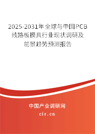 2025-2031年全球與中國PCB線路板模具行業(yè)現(xiàn)狀調(diào)研及前景趨勢預測報告