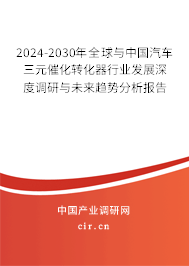2024-2030年全球與中國汽車三元催化轉(zhuǎn)化器行業(yè)發(fā)展深度調(diào)研與未來趨勢分析報告 2024-2030年全球與中國汽車三元催化轉(zhuǎn)化器行業(yè)發(fā)展深度調(diào)研與未來趨勢分析報告