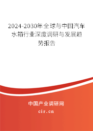 2024-2030年全球與中國(guó)汽車水箱行業(yè)深度調(diào)研與發(fā)展趨勢(shì)報(bào)告 2024-2030年全球與中國(guó)汽車水箱行業(yè)深度調(diào)研與發(fā)展趨勢(shì)報(bào)告