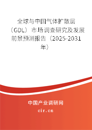 全球與中國(guó)氣體擴(kuò)散層(GDL)市場(chǎng)調(diào)查研究及發(fā)展前景預(yù)測(cè)報(bào)告(2025-2031年) 全球與中國(guó)氣體擴(kuò)散層(GDL)市場(chǎng)調(diào)查研究及發(fā)展前景預(yù)測(cè)報(bào)告(2025-2031年)