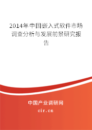 2014年中國嵌入式軟件市場調(diào)查分析與發(fā)展前景研究報(bào)告 2014年中國嵌入式軟件市場調(diào)查分析與發(fā)展前景研究報(bào)告
