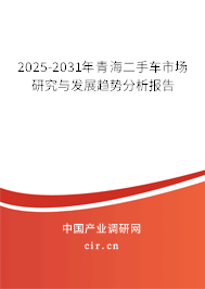 2025-2031年青海二手車市場(chǎng)研究與發(fā)展趨勢(shì)分析報(bào)告