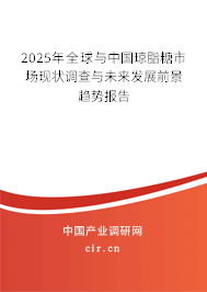 2025年全球與中國瓊脂糖市場現(xiàn)狀調(diào)查與未來發(fā)展前景趨勢報(bào)告 2025年全球與中國瓊脂糖市場現(xiàn)狀調(diào)查與未來發(fā)展前景趨勢報(bào)告