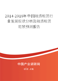 2014-2018年中國(guó)融資租賃行業(yè)發(fā)展現(xiàn)狀分析及融資租賃前景預(yù)測(cè)報(bào)告 2014-2018年中國(guó)融資租賃行業(yè)發(fā)展現(xiàn)狀分析及融資租賃前景預(yù)測(cè)報(bào)告