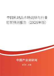 中國乳制品市場調研與行業(yè)前景預測報告(2026年版) 中國乳制品市場調研與行業(yè)前景預測報告(2026年版)