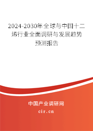 2024-2030年全球與中國十二烯行業(yè)全面調(diào)研與發(fā)展趨勢(shì)預(yù)測(cè)報(bào)告
