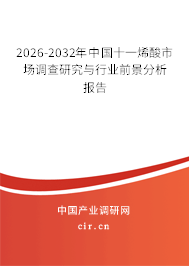 2026-2032年中國十一烯酸市場調(diào)查研究與行業(yè)前景分析報告 2026-2032年中國十一烯酸市場調(diào)查研究與行業(yè)前景分析報告