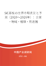 SiC基板の世界市場狀況と予測(2020~2026年):企業(yè)·地域·種類·用途別 SiC基板の世界市場狀況と予測(2020~2026年):企業(yè)·地域·種類·用途別