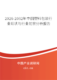 2026-2032年中國塑料包裝行業(yè)現(xiàn)狀與行業(yè)前景分析報(bào)告 2026-2032年中國塑料包裝行業(yè)現(xiàn)狀與行業(yè)前景分析報(bào)告