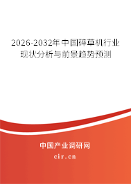 2026-2032年中國碎草機(jī)行業(yè)現(xiàn)狀分析與前景趨勢(shì)預(yù)測(cè)
