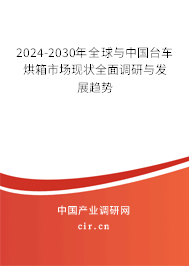 2024-2030年全球與中國臺(tái)車烘箱市場現(xiàn)狀全面調(diào)研與發(fā)展趨勢