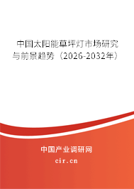 中國太陽能草坪燈市場研究與前景趨勢（2026-2032年）