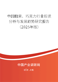 中國糖果、巧克力行業(yè)現(xiàn)狀分析與發(fā)展趨勢研究報告（2025年版）
