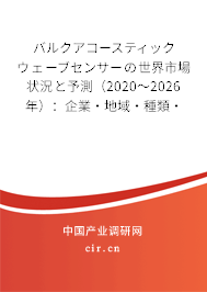 バルクアコースティックウェーブセンサーの世界市場(chǎng)狀況と予測(cè)（2020～2026年）：企業(yè)·地域·種類·用途別
