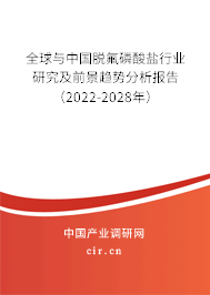 全球與中國脫氟磷酸鹽行業(yè)研究及前景趨勢分析報告(2022-2028年) 全球與中國脫氟磷酸鹽行業(yè)研究及前景趨勢分析報告(2022-2028年)