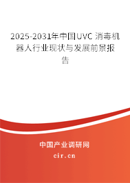 2025-2031年中國UVC 消毒機器人行業(yè)現(xiàn)狀與發(fā)展前景報告 2025-2031年中國UVC 消毒機器人行業(yè)現(xiàn)狀與發(fā)展前景報告