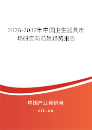 2026-2032年中國(guó)衛(wèi)生器具市場(chǎng)研究與前景趨勢(shì)報(bào)告