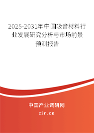 2025-2031年中國(guó)吸音材料行業(yè)發(fā)展研究分析與市場(chǎng)前景預(yù)測(cè)報(bào)告