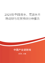 2025版中國(guó)香水、花露水市場(chǎng)調(diào)研與前景預(yù)測(cè)分析報(bào)告