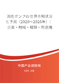 消防ポンプの世界市場狀況と予測（2020～2026年）：企業(yè)·地域·種類·用途別