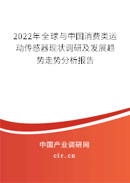 2022年全球與中國消費(fèi)類運(yùn)動(dòng)傳感器現(xiàn)狀調(diào)研及發(fā)展趨勢(shì)走勢(shì)分析報(bào)告