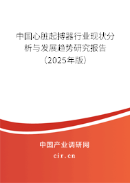 中國心臟起搏器行業(yè)現狀分析與發(fā)展趨勢研究報告（2025年版）