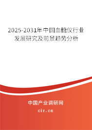 2025-2031年中國血糖儀行業(yè)發(fā)展研究及前景趨勢分析 2025-2031年中國血糖儀行業(yè)發(fā)展研究及前景趨勢分析