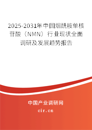 2025-2031年中國煙酰胺單核苷酸(NMN)行業(yè)現(xiàn)狀全面調(diào)研及發(fā)展趨勢報告 2025-2031年中國煙酰胺單核苷酸(NMN)行業(yè)現(xiàn)狀全面調(diào)研及發(fā)展趨勢報告