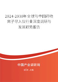 2024-2030年全球與中國(guó)藥物離子導(dǎo)入儀行業(yè)深度調(diào)研與發(fā)展趨勢(shì)報(bào)告 2024-2030年全球與中國(guó)藥物離子導(dǎo)入儀行業(yè)深度調(diào)研與發(fā)展趨勢(shì)報(bào)告