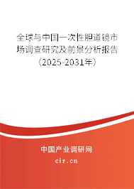 全球與中國一次性膽道鏡市場調(diào)查研究及前景分析報告（2025-2031年）