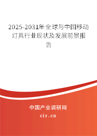 2025-2031年全球與中國移動燈具行業(yè)現(xiàn)狀及發(fā)展前景報告