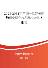 2025-2031年中國(guó)一乙醇胺市場(chǎng)調(diào)查研究與發(fā)展趨勢(shì)分析報(bào)告 2025-2031年中國(guó)一乙醇胺市場(chǎng)調(diào)查研究與發(fā)展趨勢(shì)分析報(bào)告
