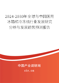2024-2030年全球與中國(guó)醫(yī)用冰箱和冷凍機(jī)行業(yè)發(fā)展研究分析與發(fā)展趨勢(shì)預(yù)測(cè)報(bào)告