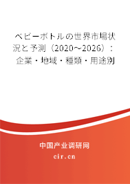 ベビーボトルの世界市場(chǎng)狀況と予測(cè)(2020~2026):企業(yè)·地域·種類·用途別 ベビーボトルの世界市場(chǎng)狀況と予測(cè)(2020~2026):企業(yè)·地域·種類·用途別