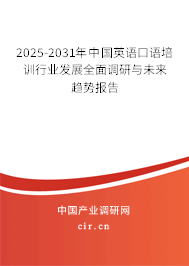 2025-2031年中國英語口語培訓(xùn)行業(yè)發(fā)展全面調(diào)研與未來趨勢報(bào)告