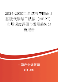 2024-2030年全球與中國正丁基硫代磷酸三酰胺（NBPT）市場深度調(diào)研與發(fā)展趨勢分析報(bào)告