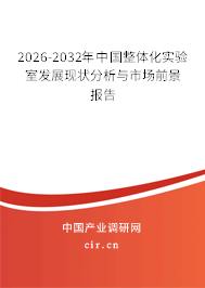 2026-2032年中國(guó)整體化實(shí)驗(yàn)室發(fā)展現(xiàn)狀分析與市場(chǎng)前景報(bào)告 2026-2032年中國(guó)整體化實(shí)驗(yàn)室發(fā)展現(xiàn)狀分析與市場(chǎng)前景報(bào)告