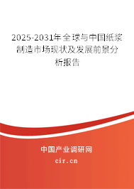 2025-2031年全球與中國紙漿制造市場現(xiàn)狀及發(fā)展前景分析報(bào)告