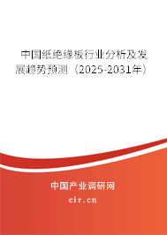 中國紙絕緣板行業(yè)分析及發(fā)展趨勢預測（2025-2031年）