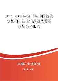 2025-2031年全球與中國智能安檢門行業(yè)市場調(diào)研及發(fā)展前景分析報告 2025-2031年全球與中國智能安檢門行業(yè)市場調(diào)研及發(fā)展前景分析報告