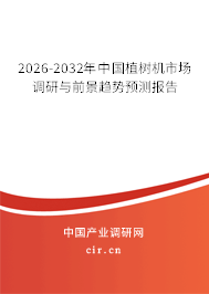 2026-2032年中國植樹機市場調(diào)研與前景趨勢預測報告 2026-2032年中國植樹機市場調(diào)研與前景趨勢預測報告