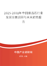2025-2031年中國(guó)重晶石行業(yè)發(fā)展全面調(diào)研與未來趨勢(shì)報(bào)告 2025-2031年中國(guó)重晶石行業(yè)發(fā)展全面調(diào)研與未來趨勢(shì)報(bào)告