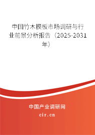 中國竹木模板市場調(diào)研與行業(yè)前景分析報告（2025-2031年）