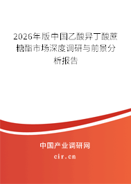 2026年版中國(guó)乙酸異丁酸蔗糖酯市場(chǎng)深度調(diào)研與前景分析報(bào)告