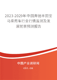 2023-2029年中國(guó)奔馳豐田寶馬乘用車行業(yè)行情監(jiān)測(cè)及發(fā)展前景預(yù)測(cè)報(bào)告