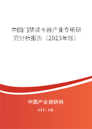 中國(guó)門禁讀卡器產(chǎn)業(yè)專項(xiàng)研究分析報(bào)告(2023年版) 中國(guó)門禁讀卡器產(chǎn)業(yè)專項(xiàng)研究分析報(bào)告(2023年版)