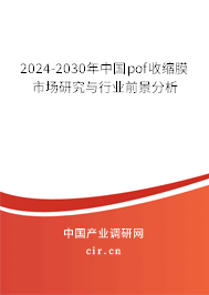2024-2030年中國pof收縮膜市場研究與行業(yè)前景分析
